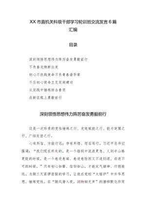 XX市直机关科级干部学习轮训班交流发言6篇汇编.docx