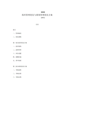 XXX企业组织与绩效管理优化方案.docx