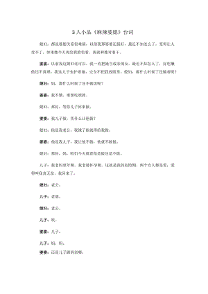 3人小品《麻辣婆媳》台词.docx