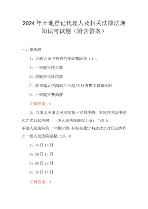 2024年土地登记代理人及相关法律法规知识考试题（附含答案）.docx
