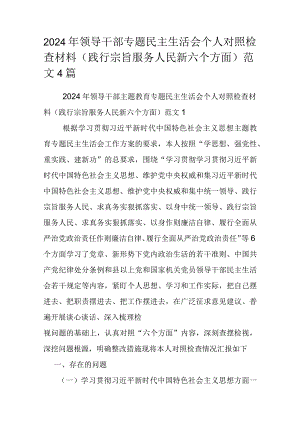 2024年领导干部专题民主生活会个人对照检查材料（践行宗旨服务人民新六个方面）范文4篇.docx