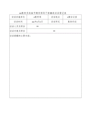 xx教育系统春节期间领导干部廉政谈话登记表.docx