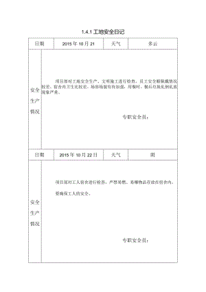 [施工资料]工地安全日记(152).docx
