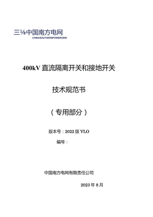 400kV直流隔离开关和接地开关技术规范书（专用部分）-天选打工人.docx