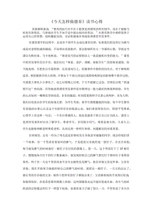 《今天怎样做德育》读书心得.docx