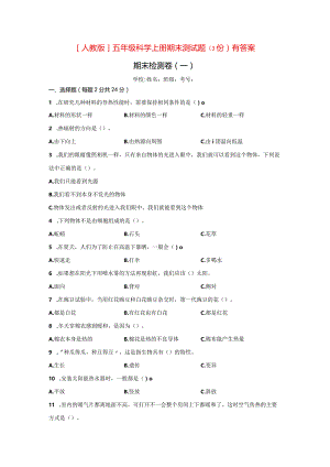 [人教版]五年级科学上期末测试题（3份）有答案.docx