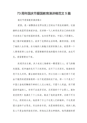 73周年国庆节爱国教育演讲稿范文5篇.docx