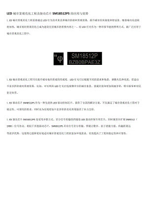 LED城市景观亮化工程及驱动芯片SM18512PS的应用与优势.docx