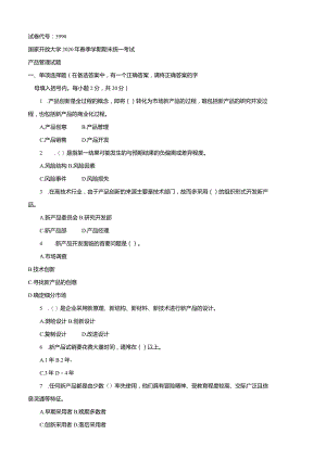 3990国开（电大）2020年7月《产品管理》期末试题及答案.docx