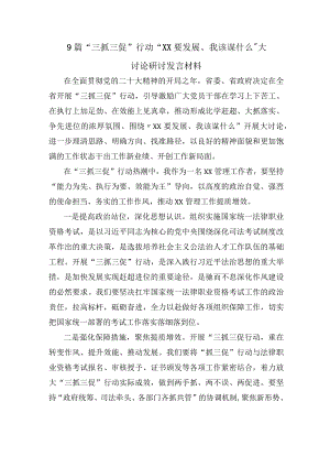 9篇“三抓三促”行动“XX要发展、我该谋什么”大讨论研讨发言材料.docx