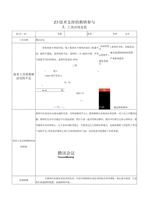 Z3技术支持的教研参与—工具应用反思参考模板【微能力认证优秀作业】(59).docx