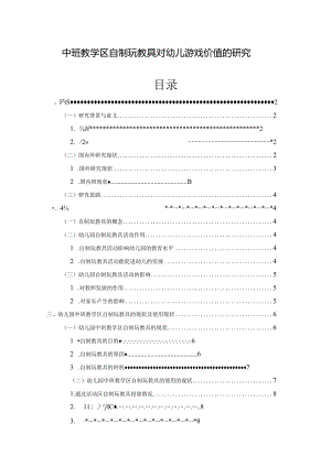 【《中班教学区自制玩教具对幼儿游戏价值的分析》9100字（论文）】.docx