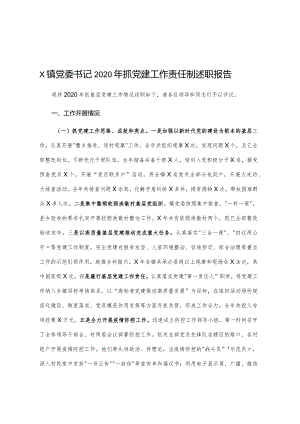 X镇党委书记2020年抓党建工作责任制述职报告.docx