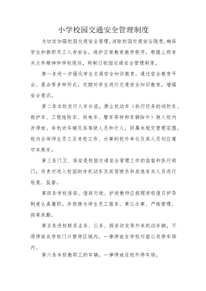 xx小学校园安全管理制度.docx