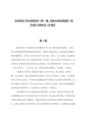 《持续发力纵深推进》第一集《解决独有难题》观后感心得体会【9篇】.docx
