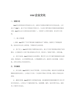 intel企业文化.docx
