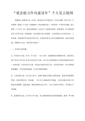“观念能力作风建设年”个人发言提纲.docx
