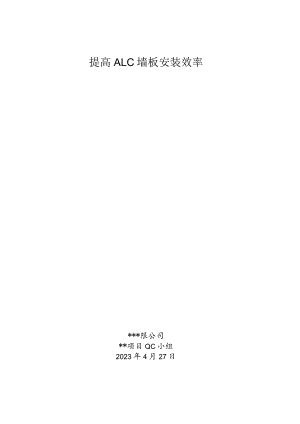 6.提高ALC墙板安装效率.docx