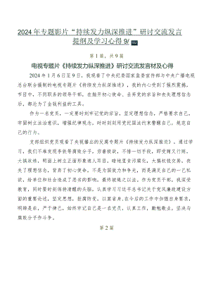 2024年专题影片“持续发力纵深推进”研讨交流发言提纲及学习心得9篇.docx