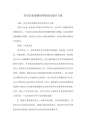 A9学生信息道德培养活动方案和活动简报【微能力认证优秀作业】(23).docx