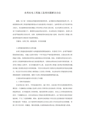 44-陈跃锋-4.水利水电工程施工监理问题解决办法.docx