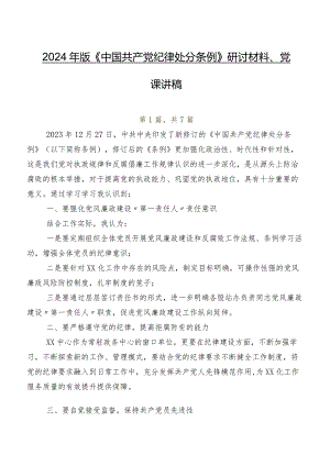 2024年版《中国共产党纪律处分条例》研讨材料、党课讲稿.docx