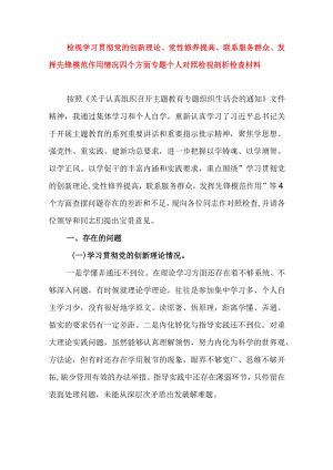 2024年最新检视学习贯彻党的创新理论、党性修养提高、联系服务群众、发挥先锋模范作用情况四个方面专题个人对照检视剖析检查材料(7).docx