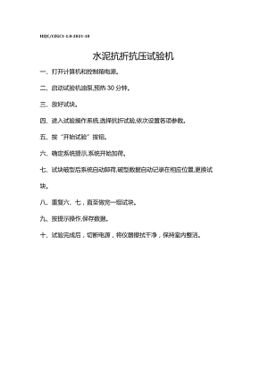 sn水泥抗折抗压试验机操作规程.docx