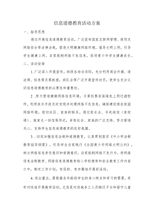 A9学生信息道德培养活动方案和活动简报【微能力认证优秀作业】.docx