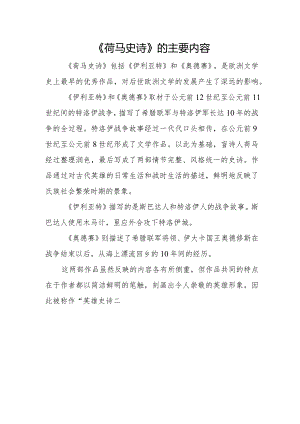 《荷马史诗》的主要内容.docx