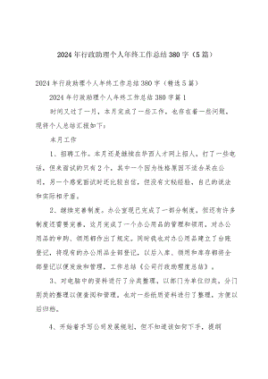 2024年行政助理个人年终工作总结380字（5篇）.docx