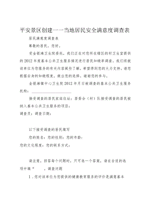 5平安景区创建——当地居民安全满意度调查表.docx