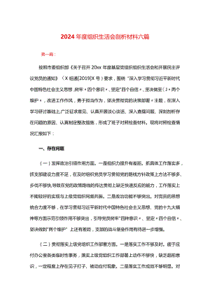 2024年度组织生活会剖析材料六篇.docx