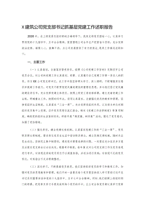 X建筑公司党支部书记抓基层党建工作述职报告.docx