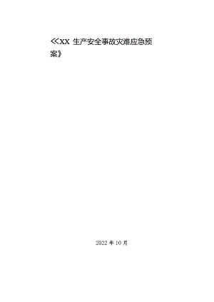 XX生产安全事故灾难应急预案.docx