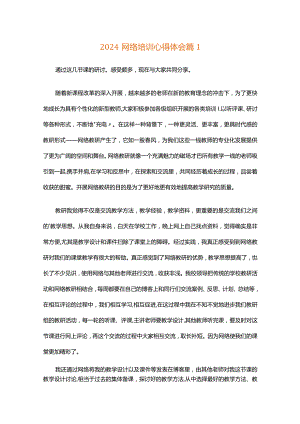 2024网络培训心得体会（精选32篇）.docx