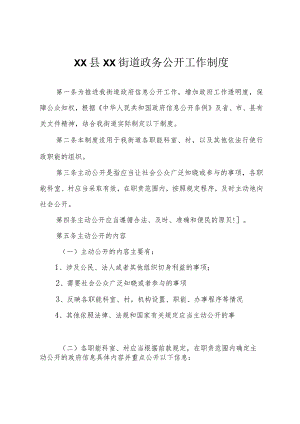 XX街道政务公开工作制度.docx