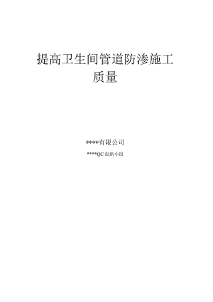 3.提高卫生间管道防渗施工质量QC成果报告.docx