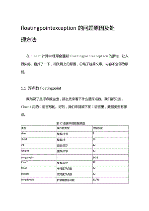 Fluent浮点数溢出的原因及解决方法.docx