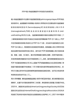 2024植入物盆底重建手术并发症诊治的规范化.docx