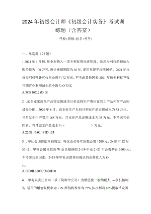 2024年初级会计师《初级会计实务》考试训练题（含答案）.docx