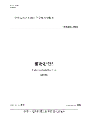YST-粗硫化镍钴.docx