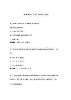 《中国共产党党章》应知应会测试.docx