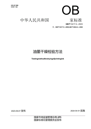 GB_T13217.5-2023油墨干燥检验方法.docx