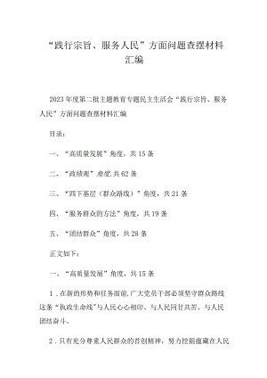 “践行宗旨、服务人民”方面问题查摆材料汇编.docx