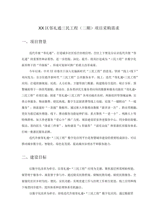 XX区邻礼通三民工程（二期）项目采购需求.docx