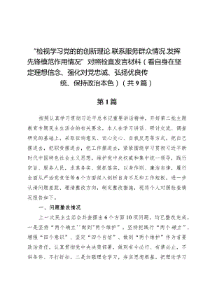 “检视学习党的的创新理论、联系服务群众情况、发挥先锋模范作用情况”对照检查发言材料（看自身在坚定理想信念、强化对党忠诚、弘扬优良传.docx