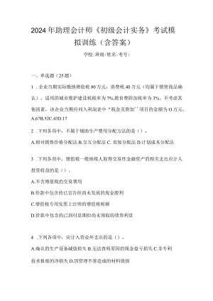 2024年助理会计师《初级会计实务》考试模拟训练（含答案）.docx