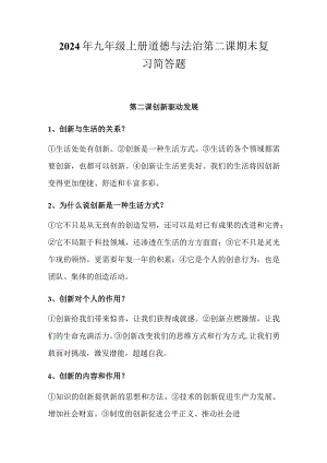 2024年九年级上册道德与法治第二课期末复习简答题.docx