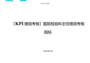 KPI绩效考核医院检验科主任绩效考核指标.docx